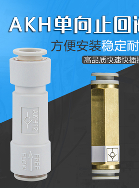 气动单向止回阀快插式防气回流接头AKH04/6/8/1012-00代替SMCC