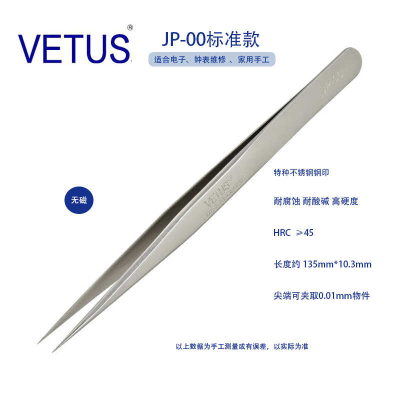 正品VETUS 高端超精密镊子 JP-00特种不锈钢防磁防酸碱 钟表电子