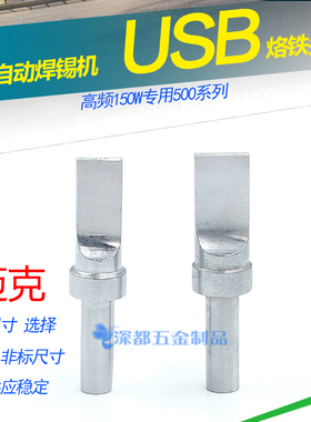 迈克自动焊锡机USB烙铁头A公一字型适合快客焊台150W扁烙铁非标
