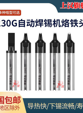 230G手柄发热芯烙铁头200W自动焊锡机焊头30DV1开槽USB压焊无铅头