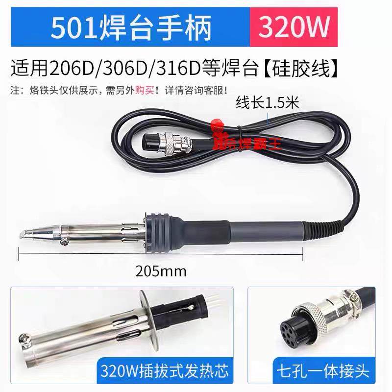 320W 501焊台手柄适用206D/306D/316D焊台大功率硅胶线501烙铁头