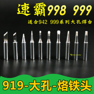 3C大孔942焊台90W适用速霸998 999 K刀口烙铁头sk马蹄形1C 919