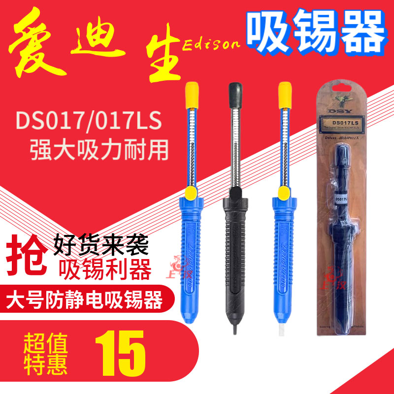 通用美国爱迪生EDSYN DS017/017LS 手动强力防静电吸锡器除锡泵