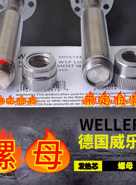 威乐WELLER151发热芯定位帽 WSP150螺帽 发热芯螺母 烙铁头固定帽