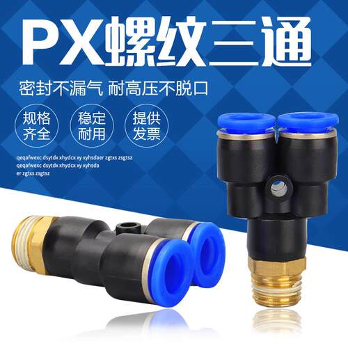 气动快插PX6-01快速气管接头Y型螺纹三通PX8-02 PX10-03 PX12-04