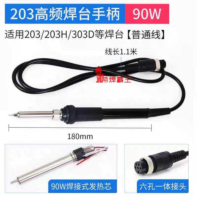 203H高频焊台手柄90W烙铁焊笔6孔适用于快克 SWT思威特 安立信焊
