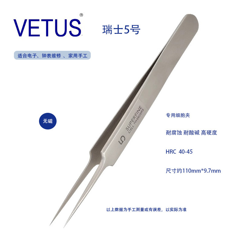 VETUS瑞士5号细胞夹美容用去粉刺闭口黑白头挤痘痘工具夹无磁镊子