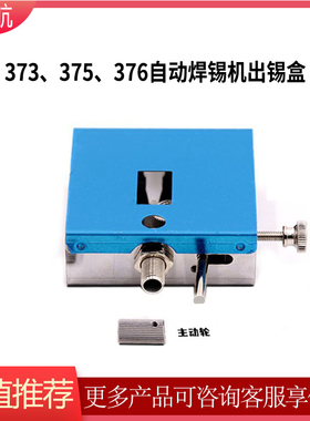 帆与航USB 373C 375B 376通用出锡装置 送锡盒自动焊锡机出锡盒