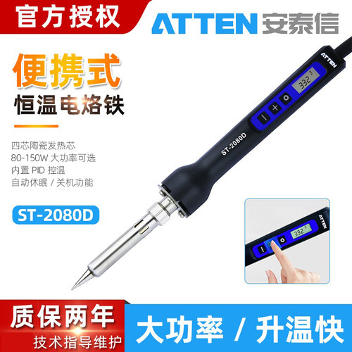 安泰信可调恒温电烙铁ST2080D便携式焊台80W数显家用维修焊接焊笔