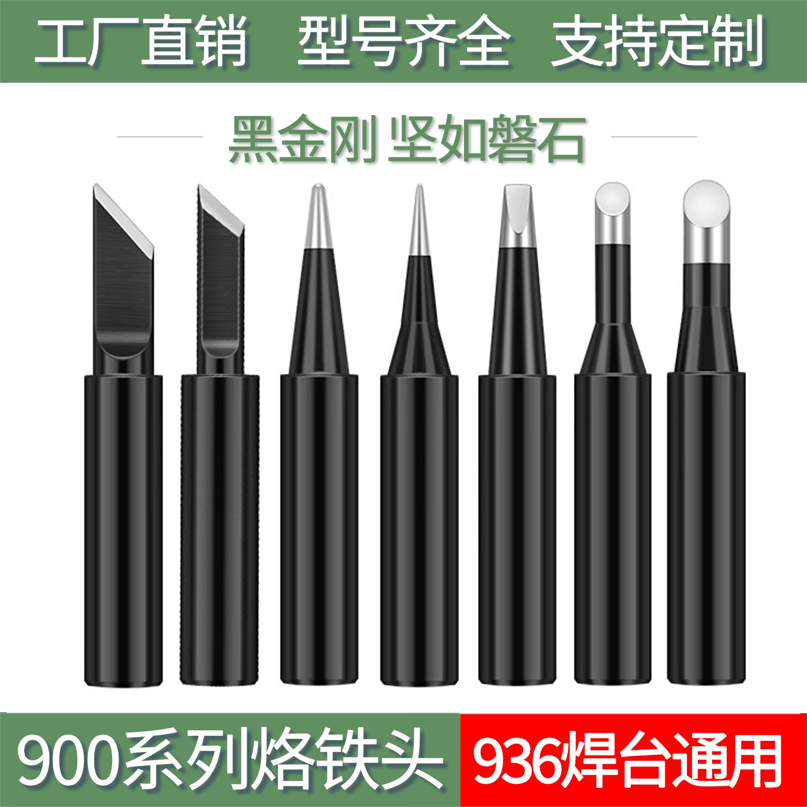 黑金刚936烙铁头内热式恒温焊台扁电烙铁咀900MK刀马蹄圆