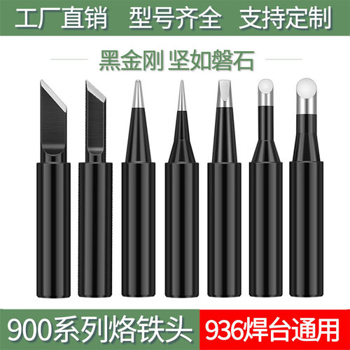 黑金刚936烙铁头内热式恒温焊台扁电烙铁咀900MK刀马蹄圆