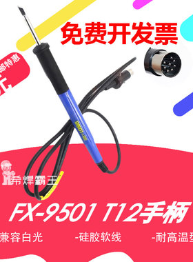 白光FX-951焊台手柄 FX-9501电烙铁硅胶手柄 912手柄 T12手柄