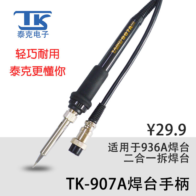 泰克936A防静电恒温焊台配件TAIKD907A焊台手柄