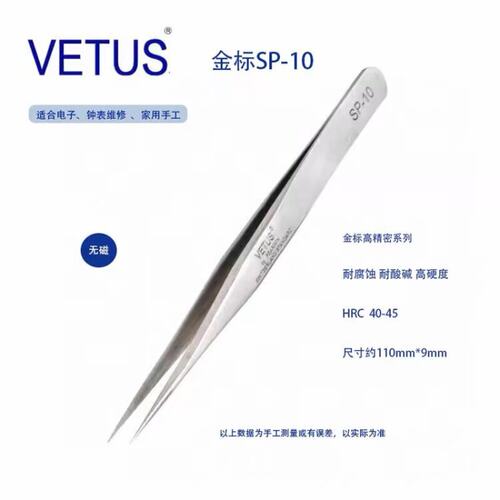 VETUS SP-10金标精密镊子302不锈钢防磁防酸 钟表工具电子维修