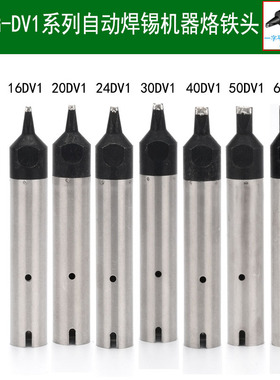 911G自动焊锡机烙铁头DV1系列13DV1 16 20 24 30 40 50 60 80DV1