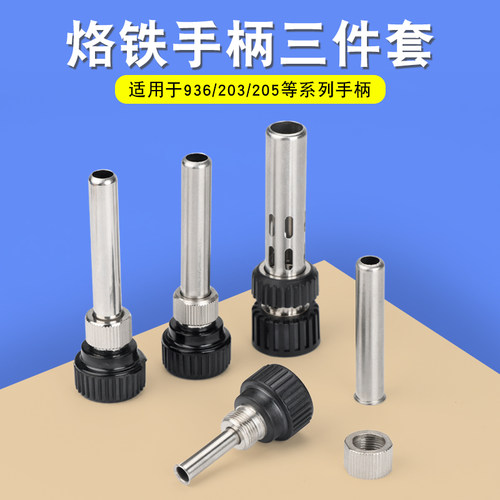 936焊台手柄配件恒温烙铁907手柄三件套942高温不锈钢套管通用套
