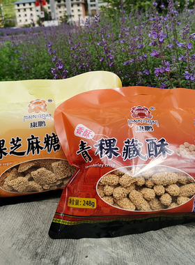 四川阿坝州九寨沟特产松潘县康鹏青稞芝麻糖藏酥248g零食阿坝发货
