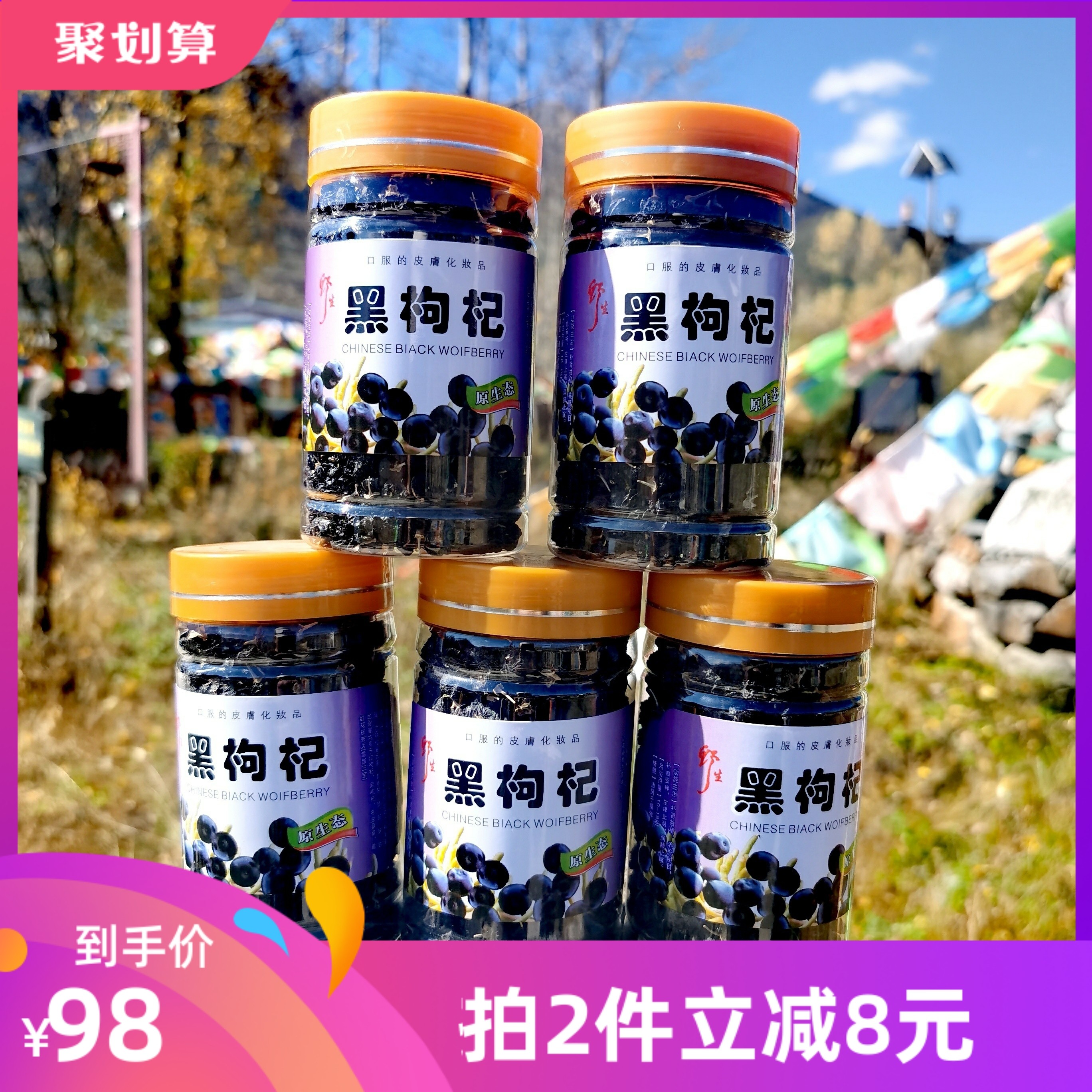 九寨沟黑枸杞大颗粒 500克分装5瓶  一瓶100克装     包邮
