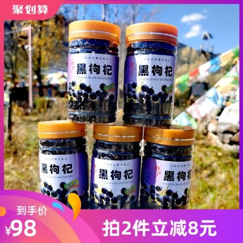 九寨沟黑枸杞大颗粒 500克分装5瓶  一瓶100克装     包邮