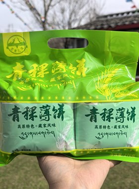 四川阿坝州九寨沟特产茸青扎嘎青稞薄饼270克藏家风味独立包装