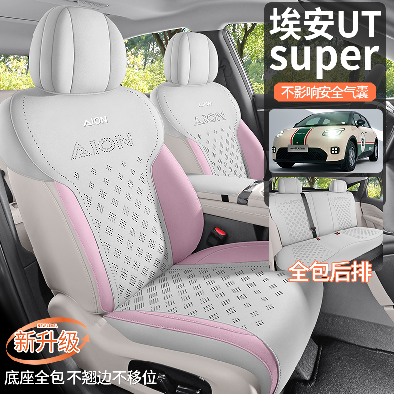 25年新款马鞍垫专车定制埃安UTsuper四季通用汽车座垫