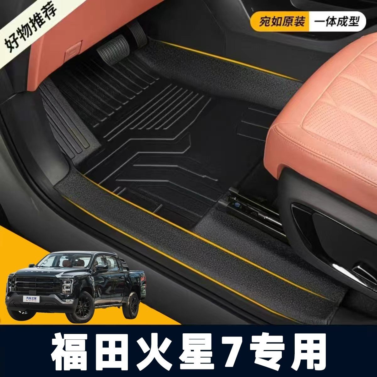 福田火星7/9皮卡专用TPE脚垫