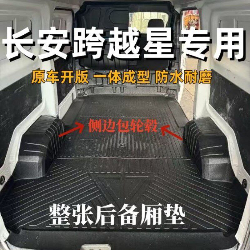 长安跨越星V5/V3/V7/TPE脚垫