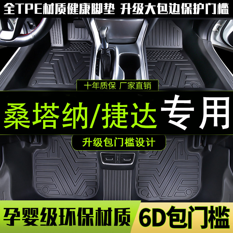 适用大众桑塔纳全包围汽车脚垫