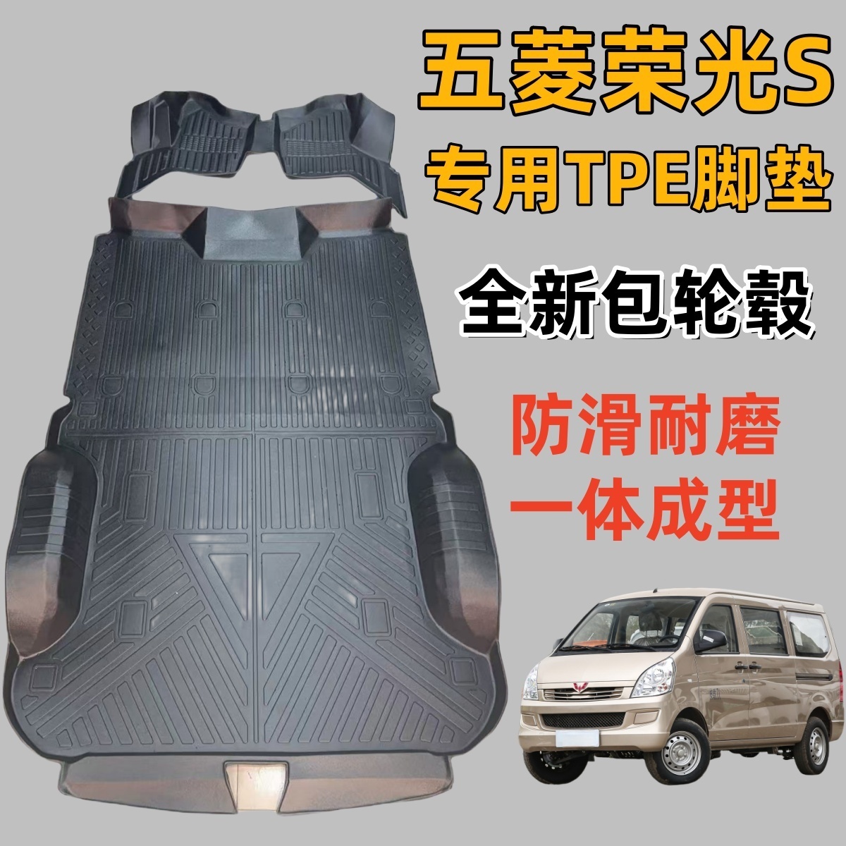 五菱荣光S脚垫荣光S前排专用整体货箱改装防水耐磨TPE橡胶面包车
