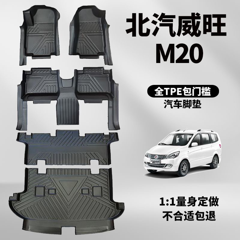 北汽M20全包围包门槛TPE