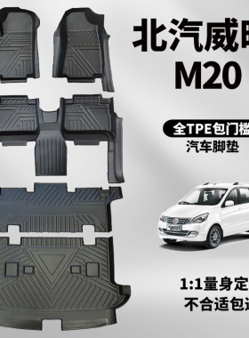 适用于北汽威旺M20全包围脚垫M30M20S七座TPE脚垫橡胶耐磨改装饰