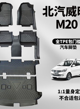 北汽M20全包围包门槛TPE