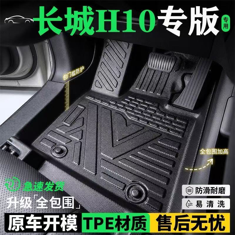 长城H10全包围六座包门槛TPE脚垫