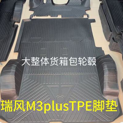 瑞风M3plus耐磨TPE脚垫