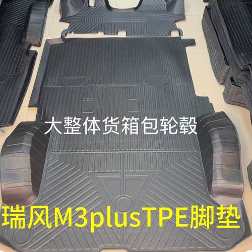 瑞风M3plus耐磨TPE脚垫