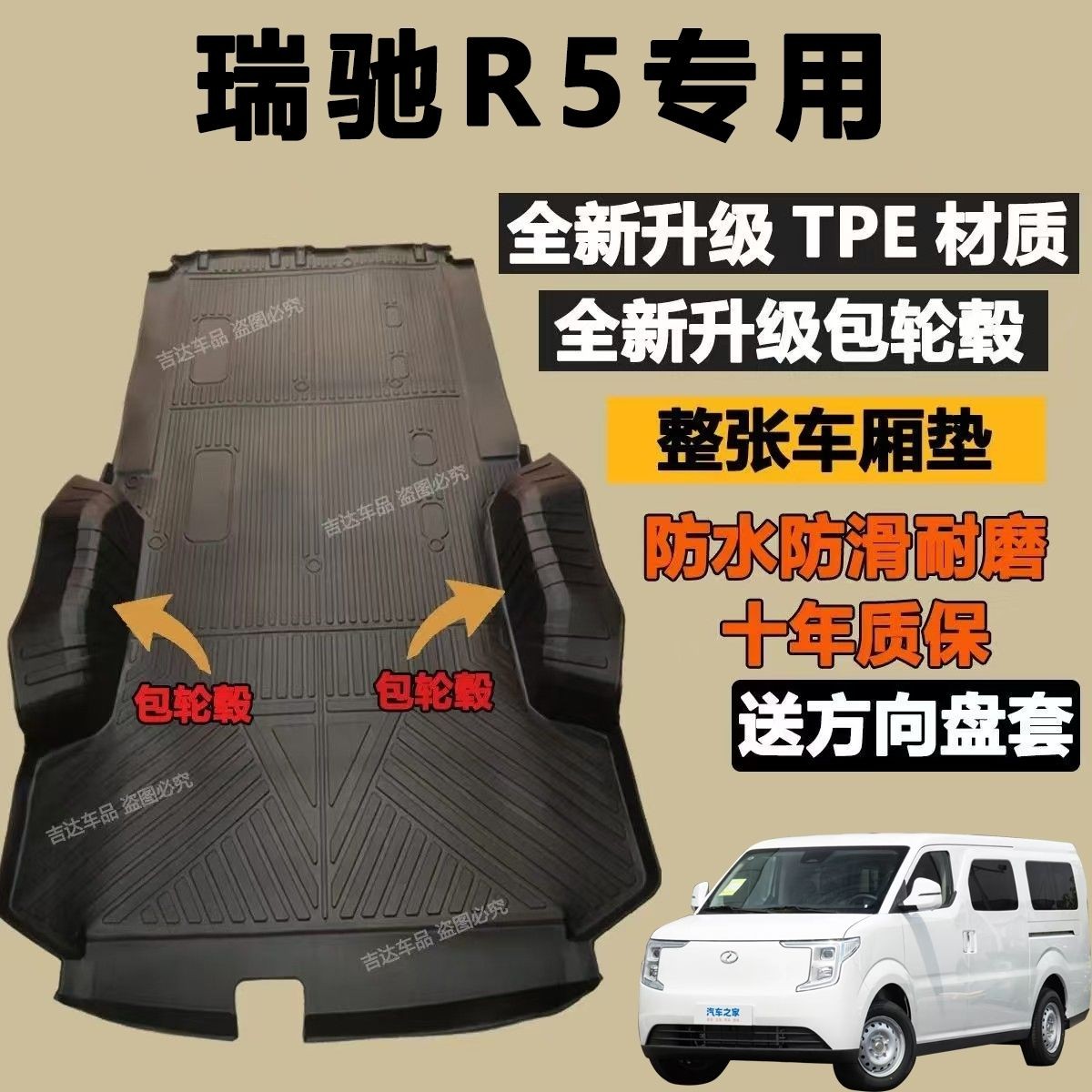 瑞驰R5新能源专用防水脚垫