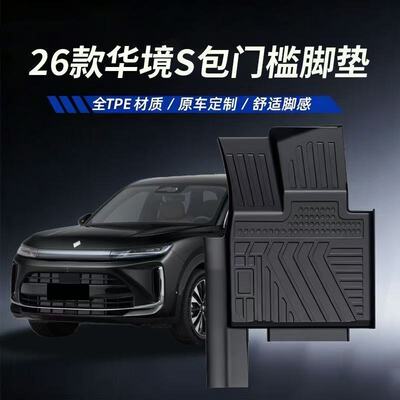 华境S全包围六座包门槛TPE脚垫