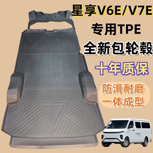 远程星享V6EV7E专用TPE耐磨脚垫