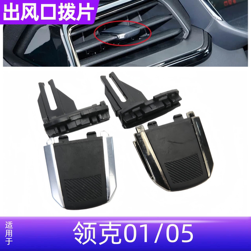 领克06仪表台前排空调出风口拨片