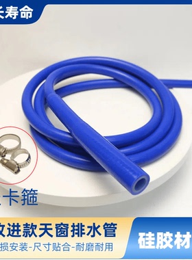 柯迪亚克GT柯珞克速派明锐野帝天窗排水管车顶落水管流水管软管