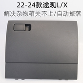 X仪表台右杂物箱阻尼手套箱储物盒置物箱 途观L 适用于大众22 24款