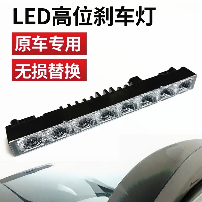 适用于日产 新蓝鸟 新轩逸 新天籁 新劲客 通用 LED高位刹车灯
