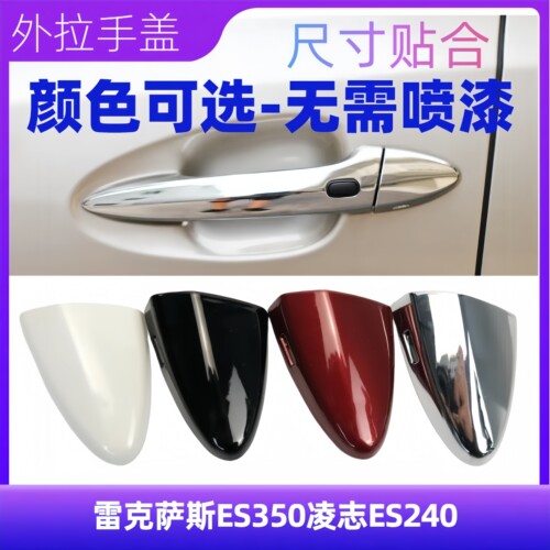 ES350凌志ES240把手钥匙孔盖