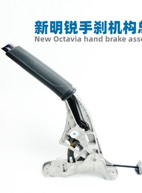 众轩明锐手刹全新明锐手刹拉手