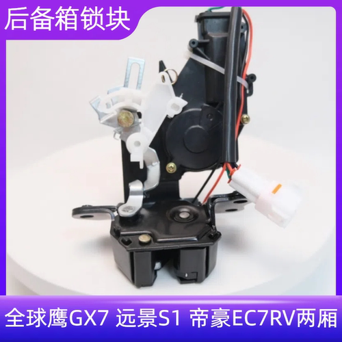 众轩帝豪EC7RV两厢后备箱锁块