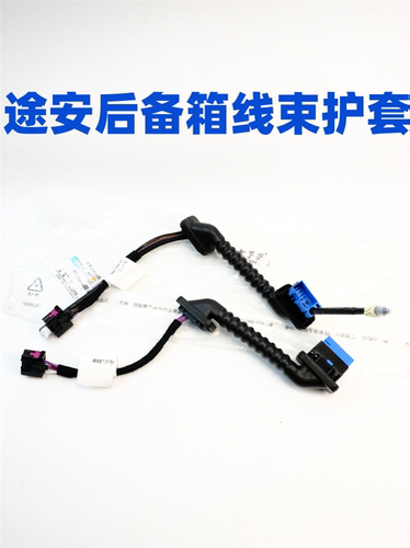 途安后备箱行李箱盖上穿线护套