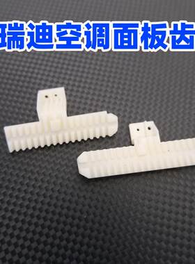 福瑞迪空调开关拉线齿轮