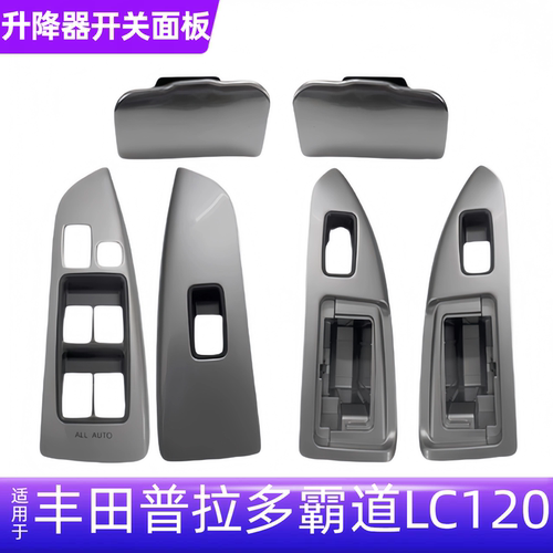 普拉多03-09车门开关饰板升降器