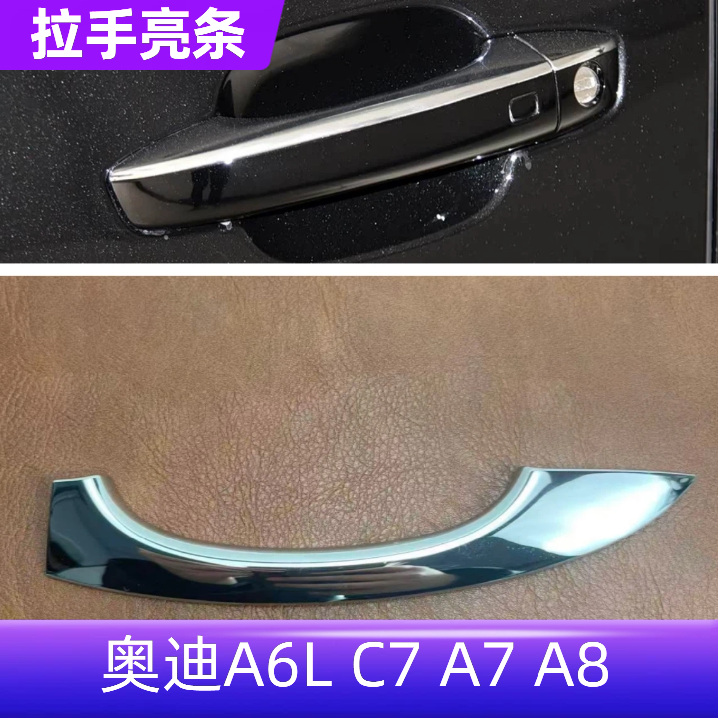 适配奥迪A6L/C7/A7/A8L12-18款车门外拉手银色亮条外把手镀络亮条