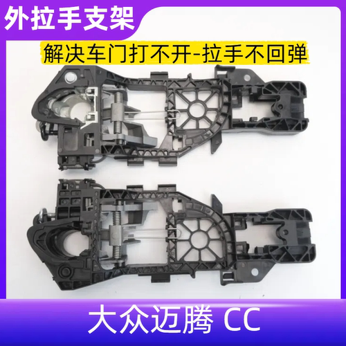 迈腾CC车门外把手支架底座